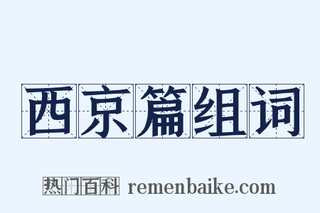 西京篇组词是什么意思的图片